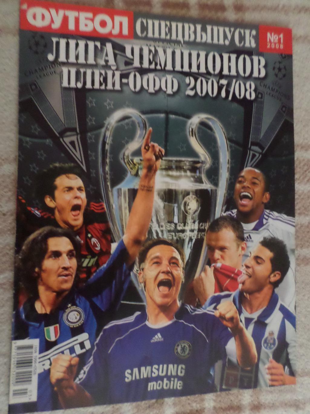 Еженедельник Футбол (Киев) спецвыпуск № 1 2008 г Лига Чемпионов 2007-2008