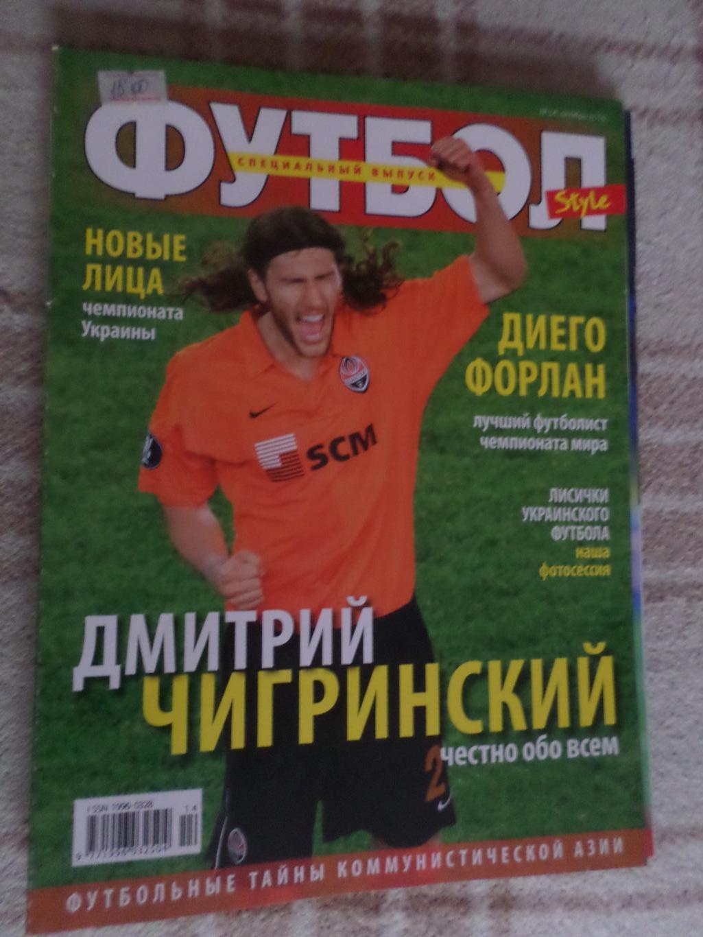журнал Футбол style номер 14 2010 г