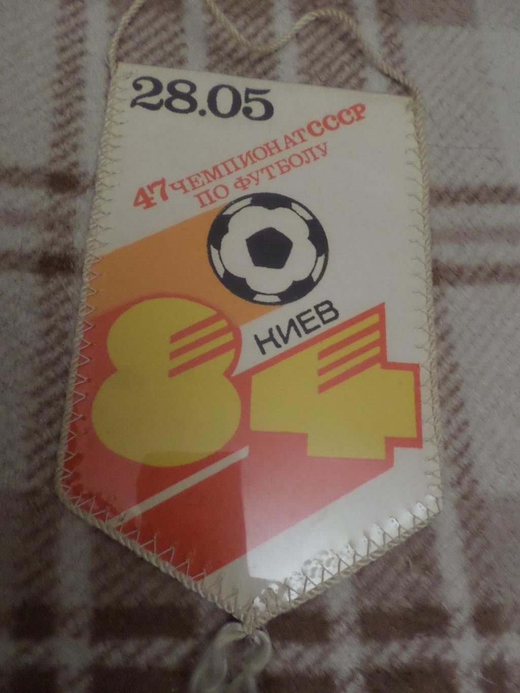 Вымпел Динамо Киев - Спартак Москва 1984 г 1
