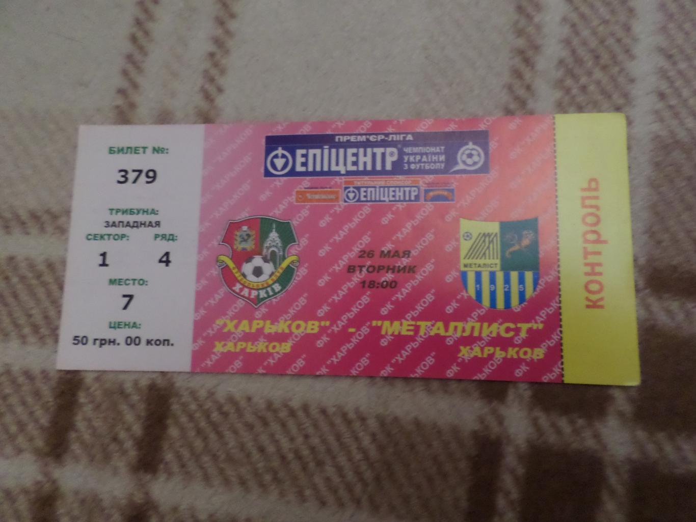 Билет ФК Харьков - Металлист Харьков 2008-2009 г