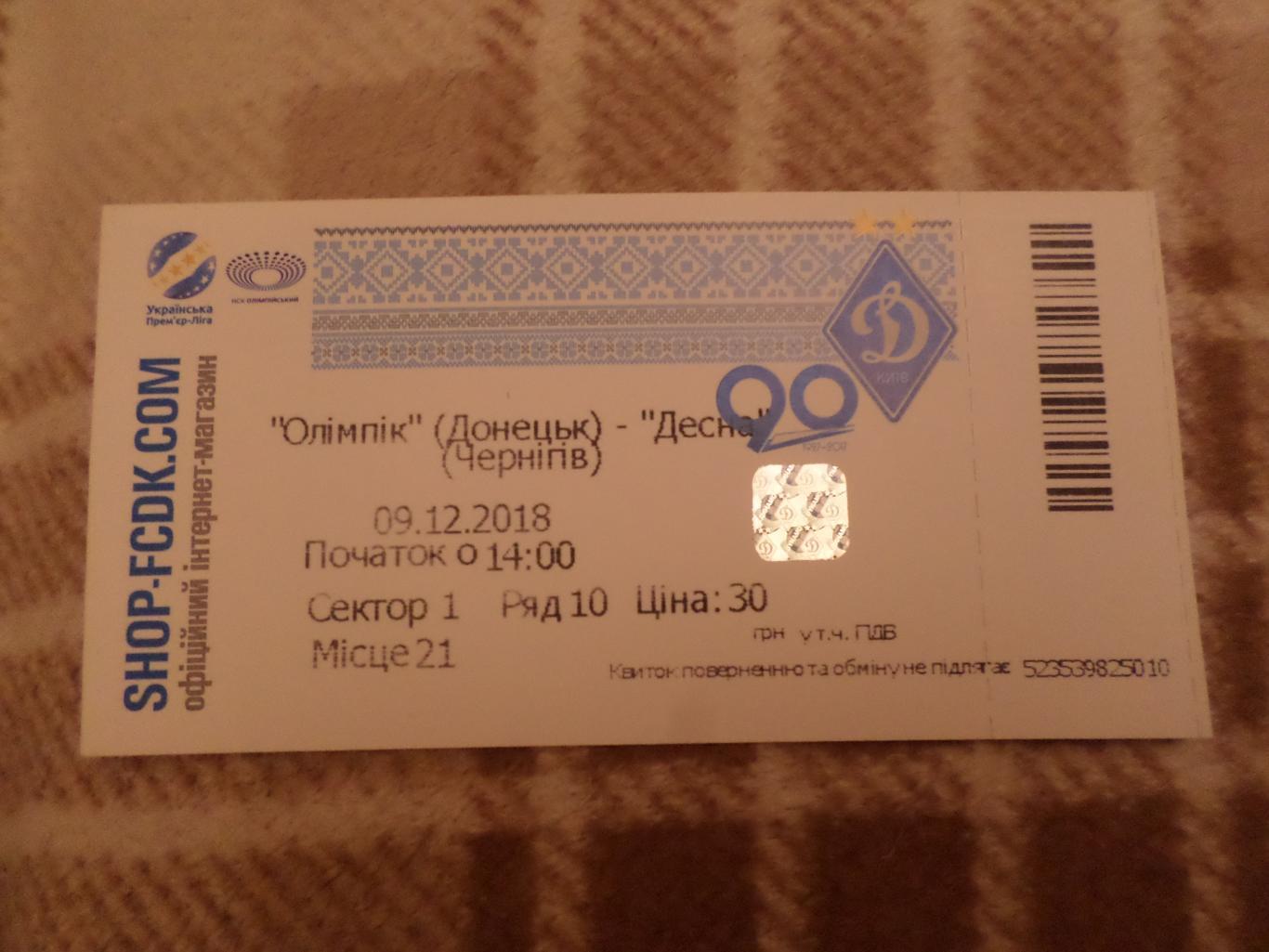 билет Олимпик Донецк - ФК Десна Чернигов 9 декабря 2018 г