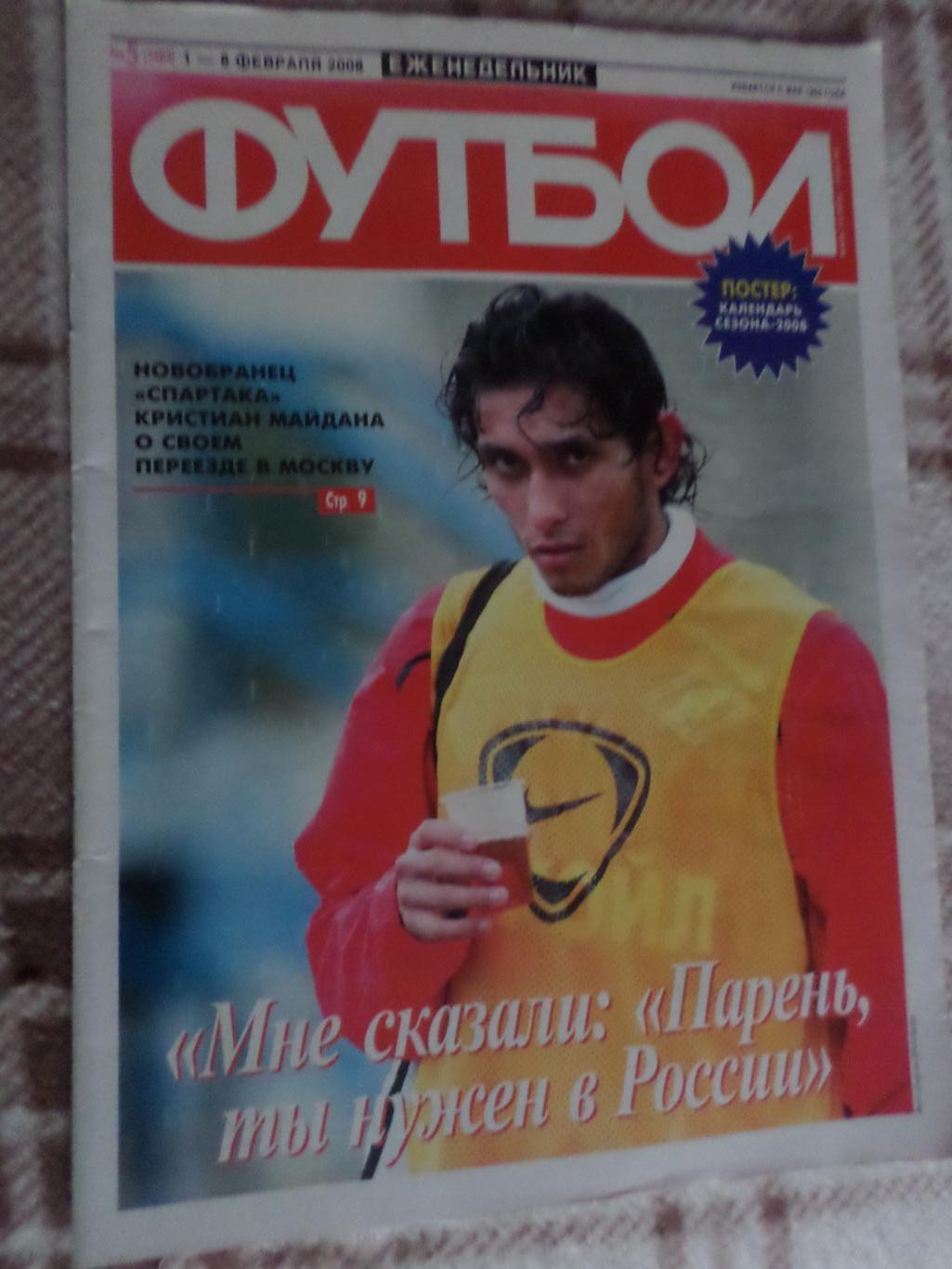 Еженедельник Футбол ( Москва) номер 5, 2008 г
