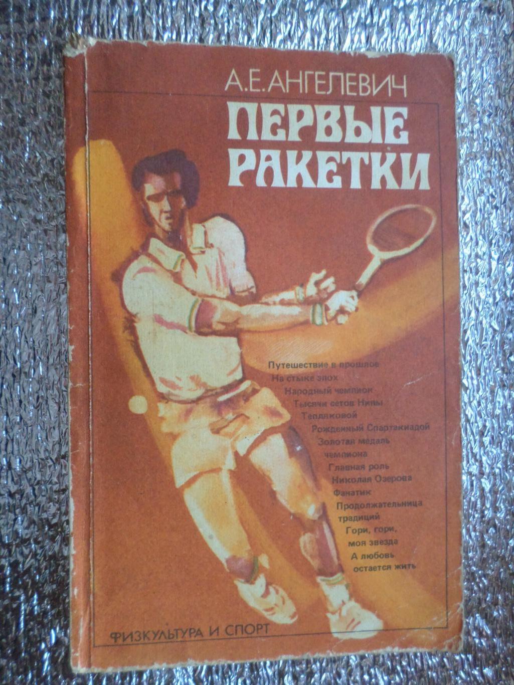 Ангелевич - Первые ракетки 1985 г