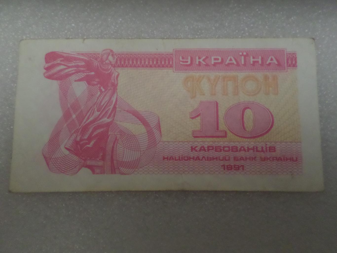 Банкнота 10 купонов карбованцев Украина 1991 г