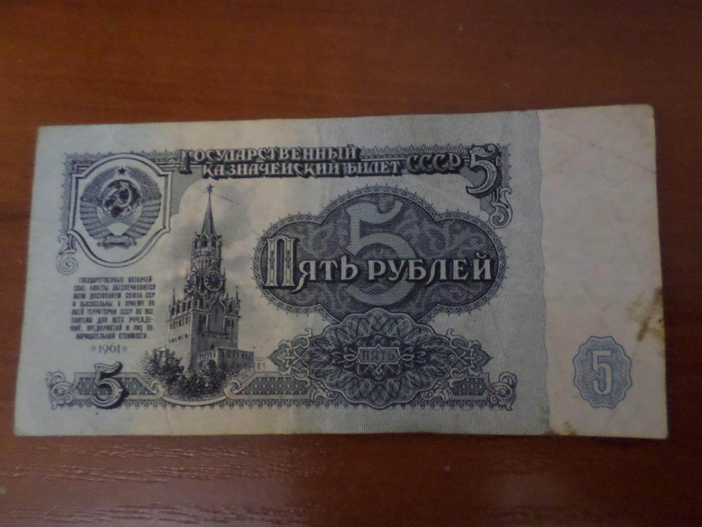 Банкнота 5 рублей 1961 г СССР
