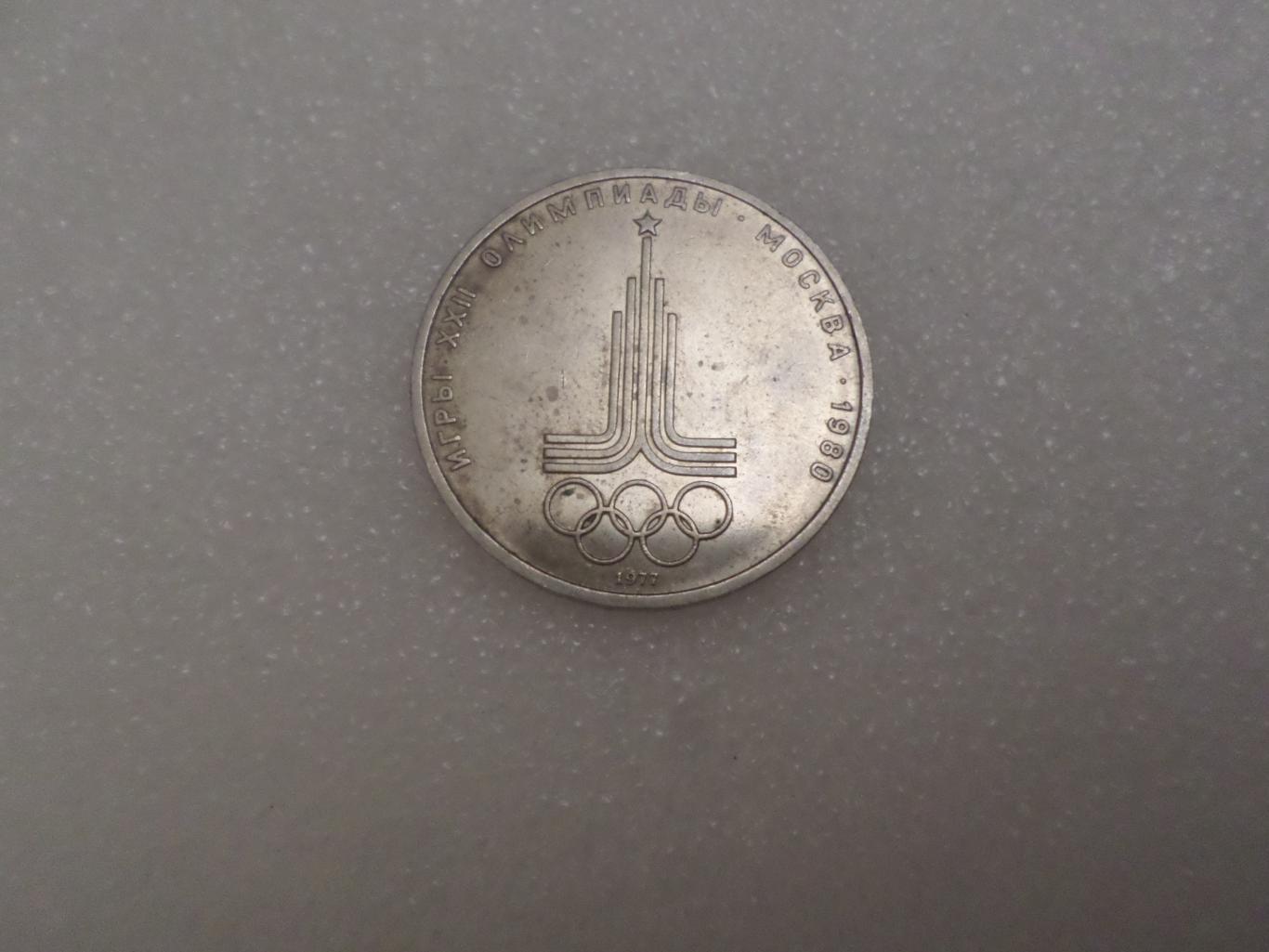 монета 1 рубль СССР Олимпиада-80 1980 г эмблема
