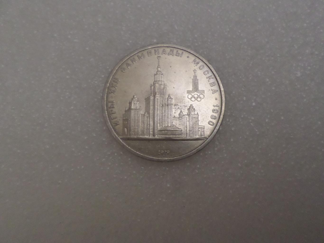 монета 1 рубль СССР Олимпиада-80 1980 г университет