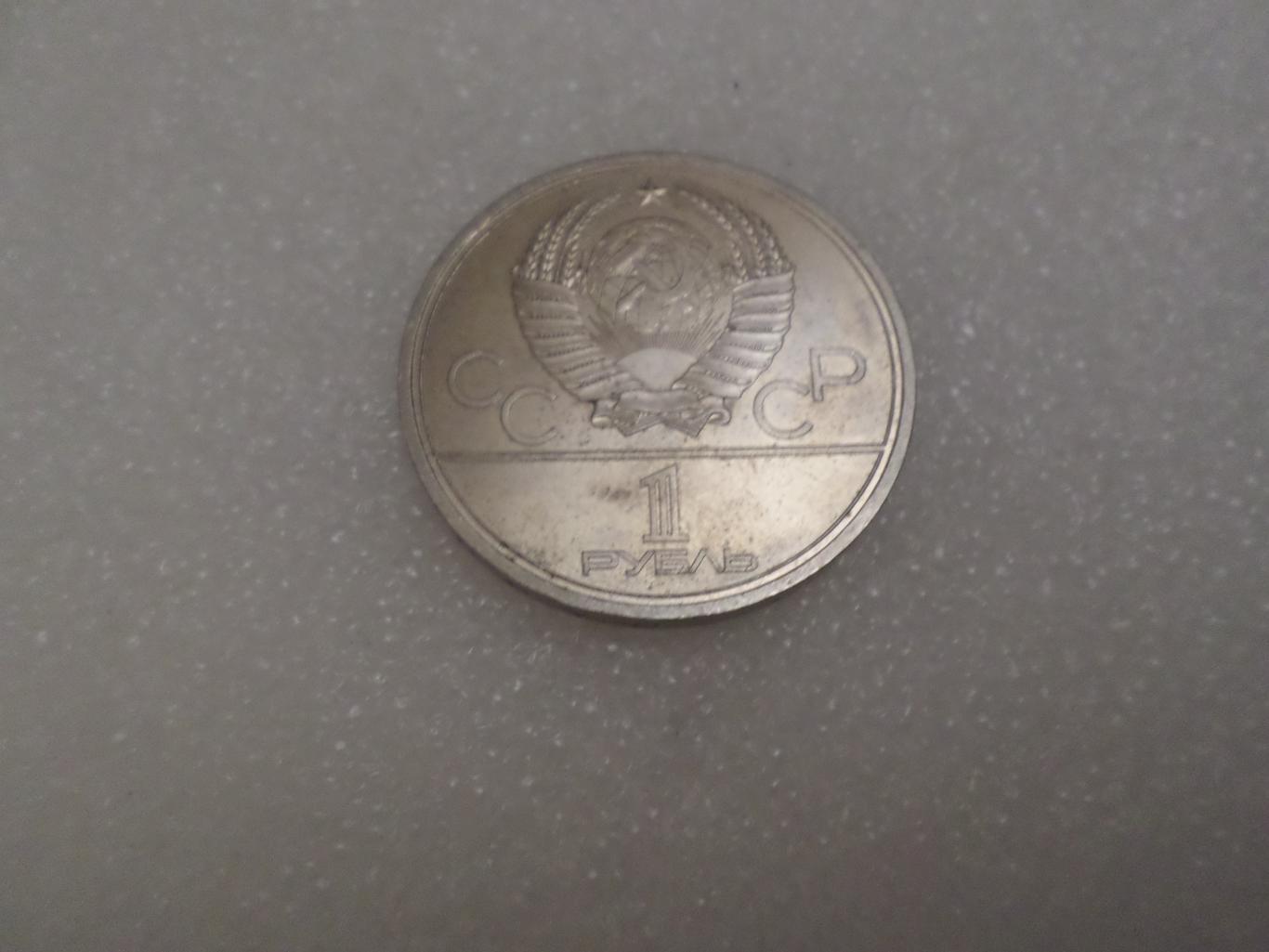 монета 1 рубль СССР Олимпиада-80 1980 г Космос 1