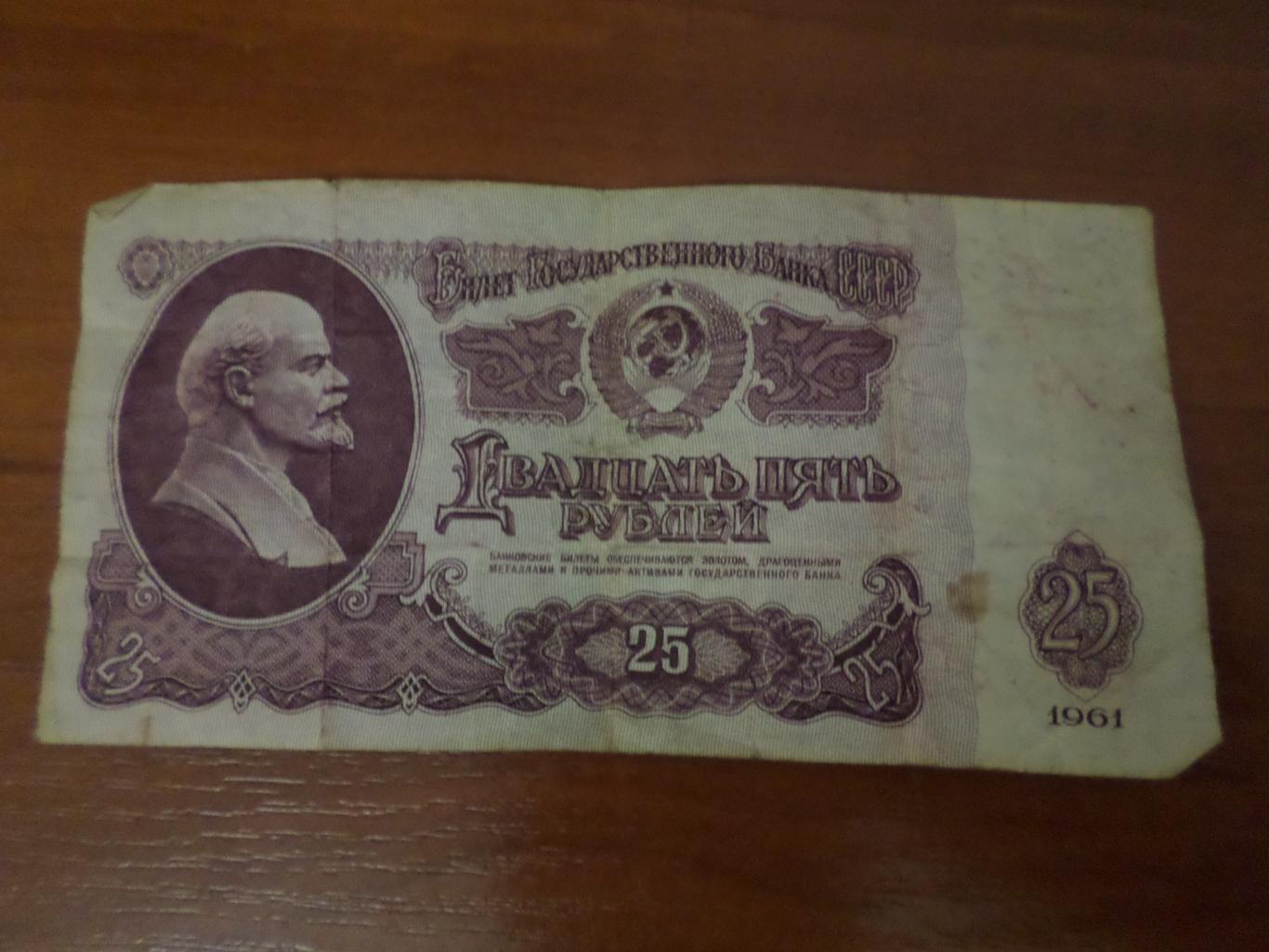 Банкнота 25 рублей 1961 г СССР
