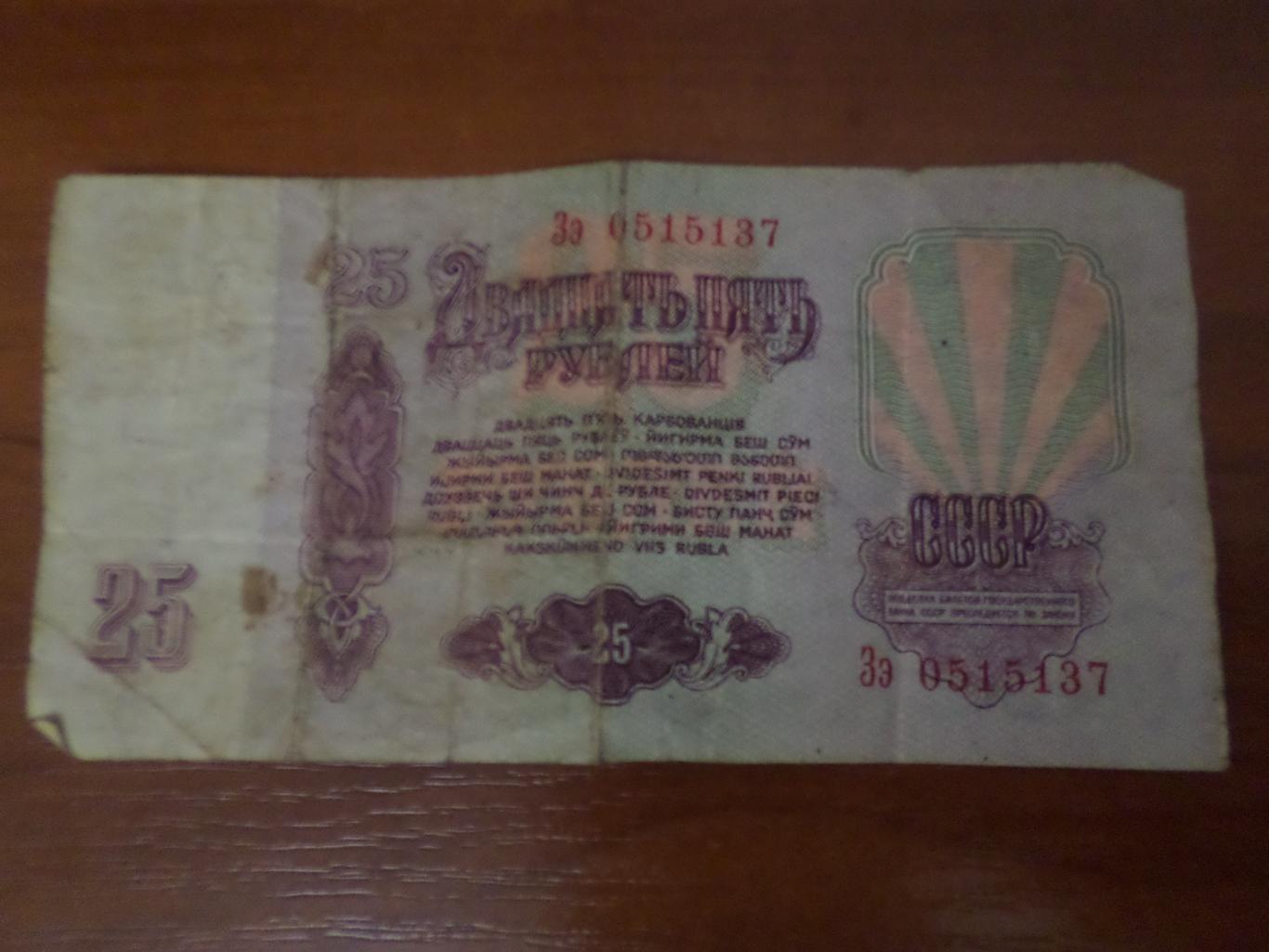 Банкнота 25 рублей 1961 г СССР 1