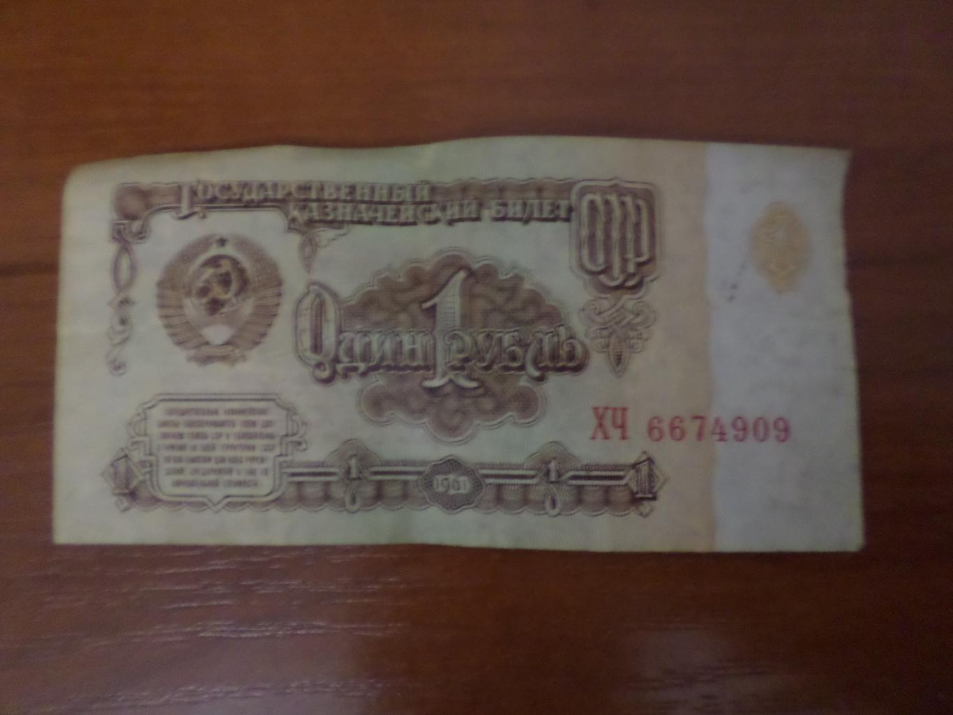 Банкнота 1 рубль 1961 г СССР