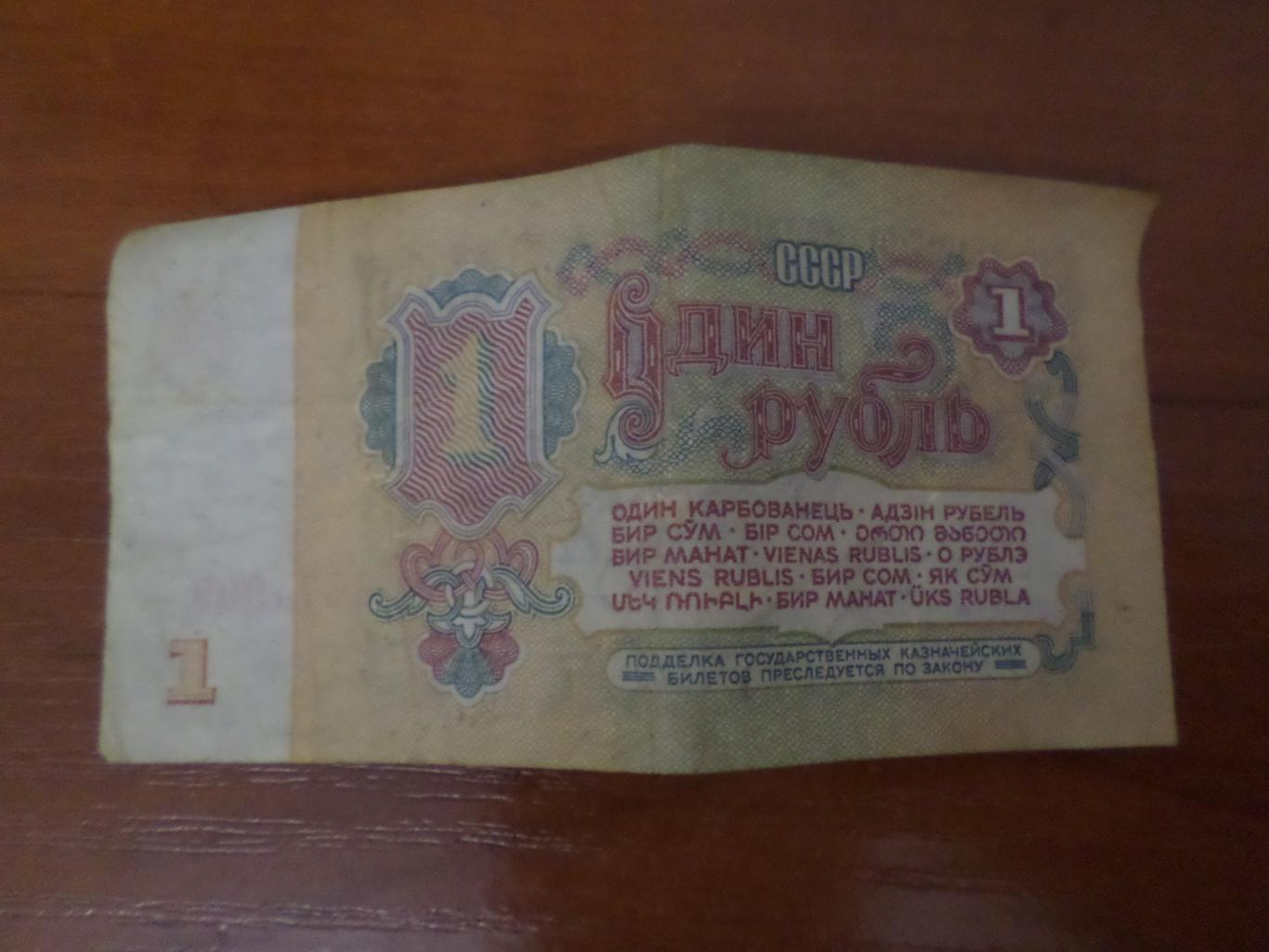 Банкнота 1 рубль 1961 г СССР 1