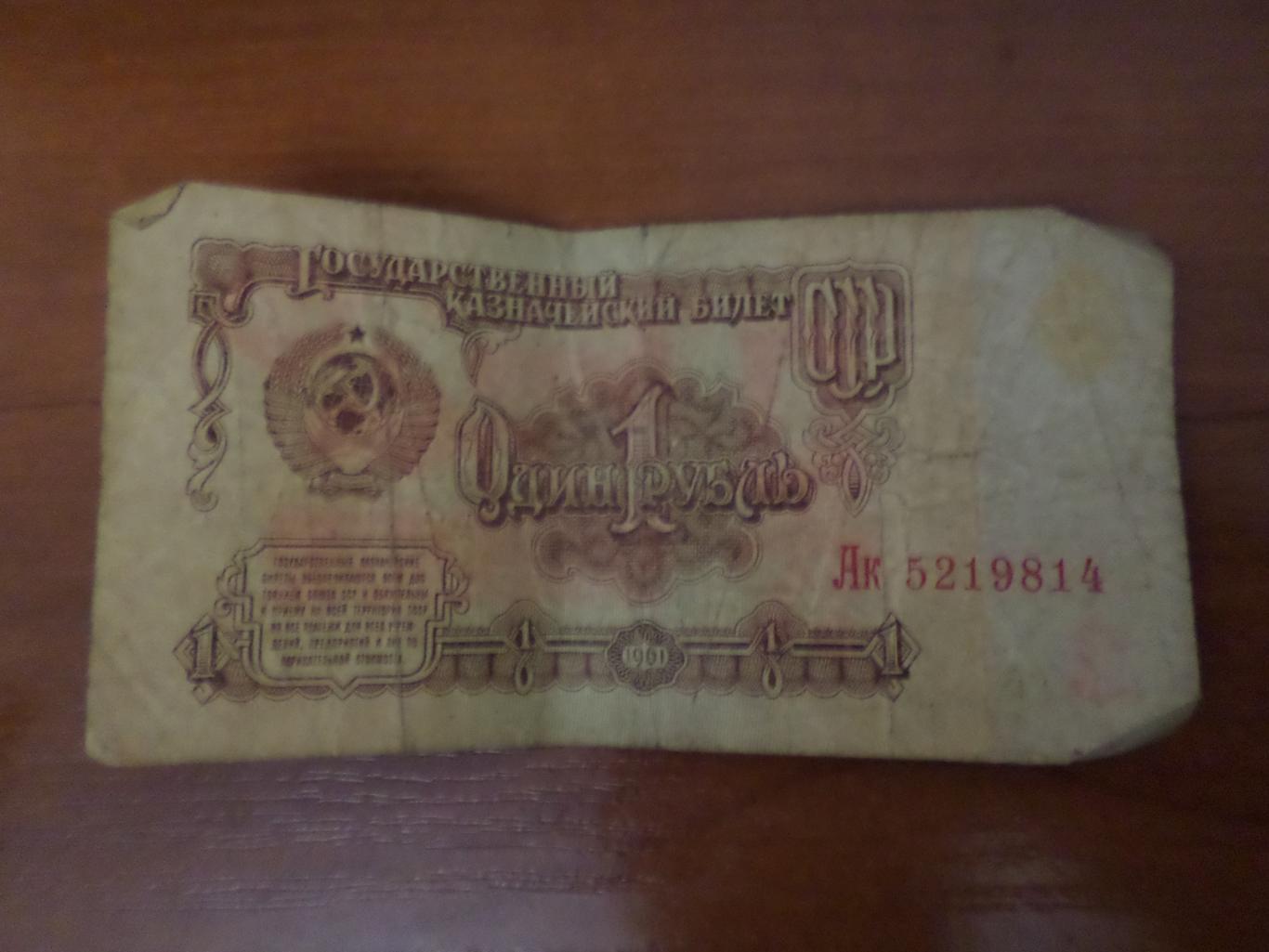 Банкнота 1 рубль 1961 г СССР.