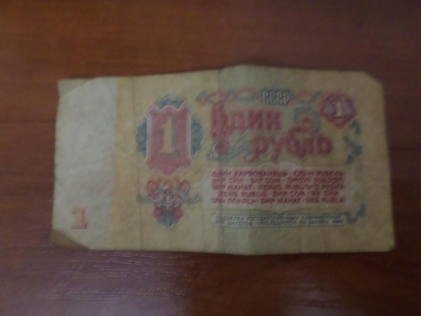 Банкнота 1 рубль 1961 г СССР. 1