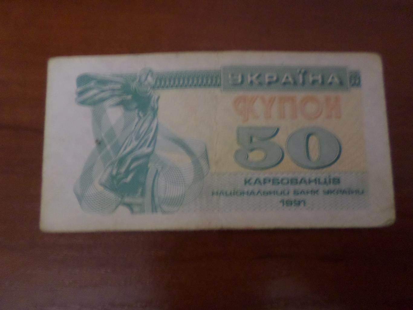 Банкнота 50 купонов карбованцев Украина 1991 г