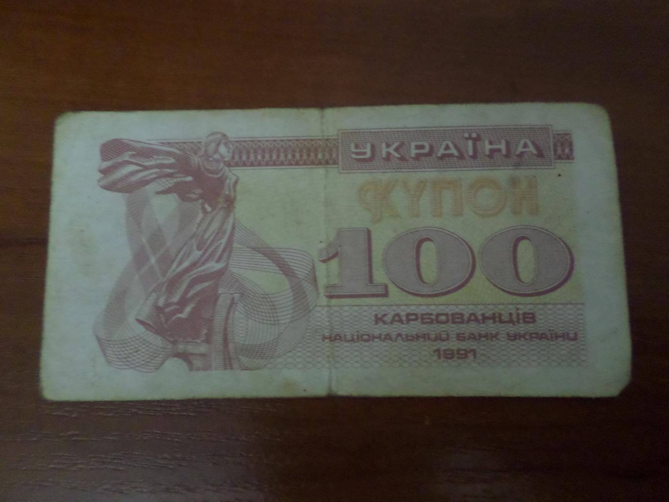 Банкнота 100 купонов карбованцев Украина 1991 г