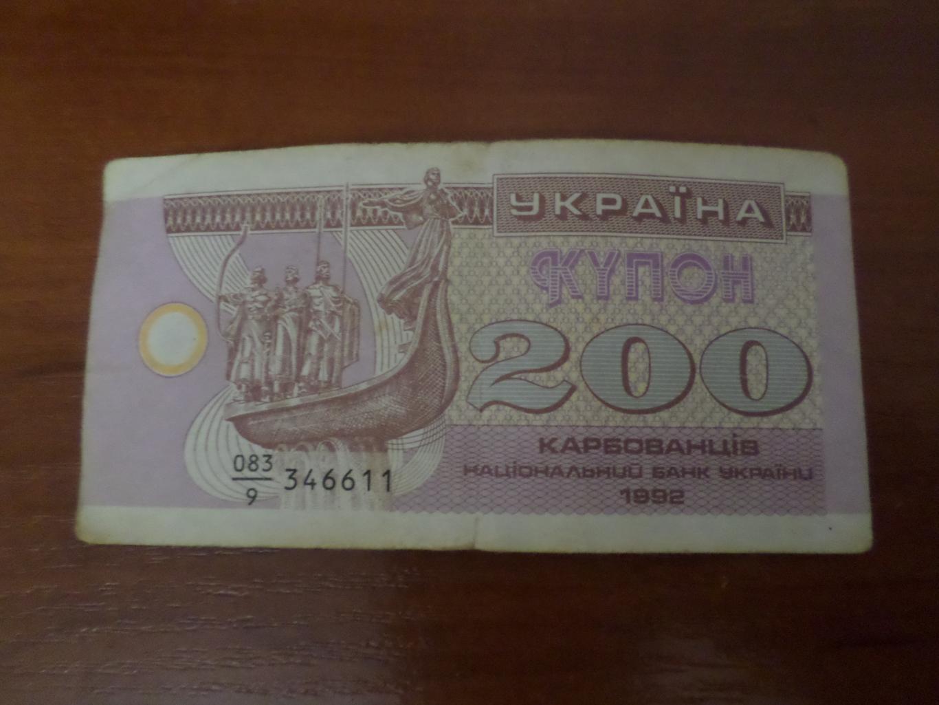 Банкнота 200 купонов карбованцев Украина 1992 г