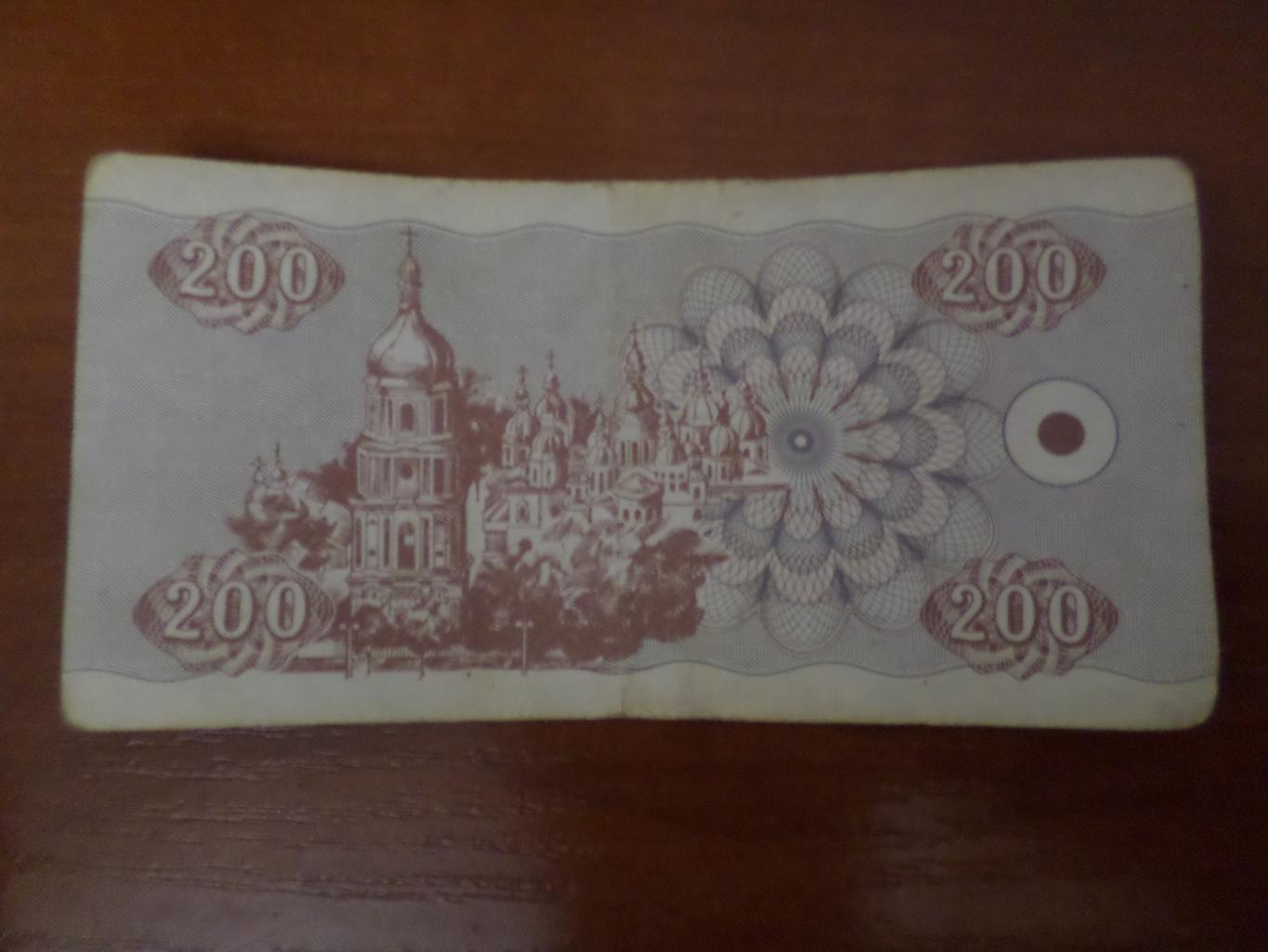 Банкнота 200 купонов карбованцев Украина 1992 г 1