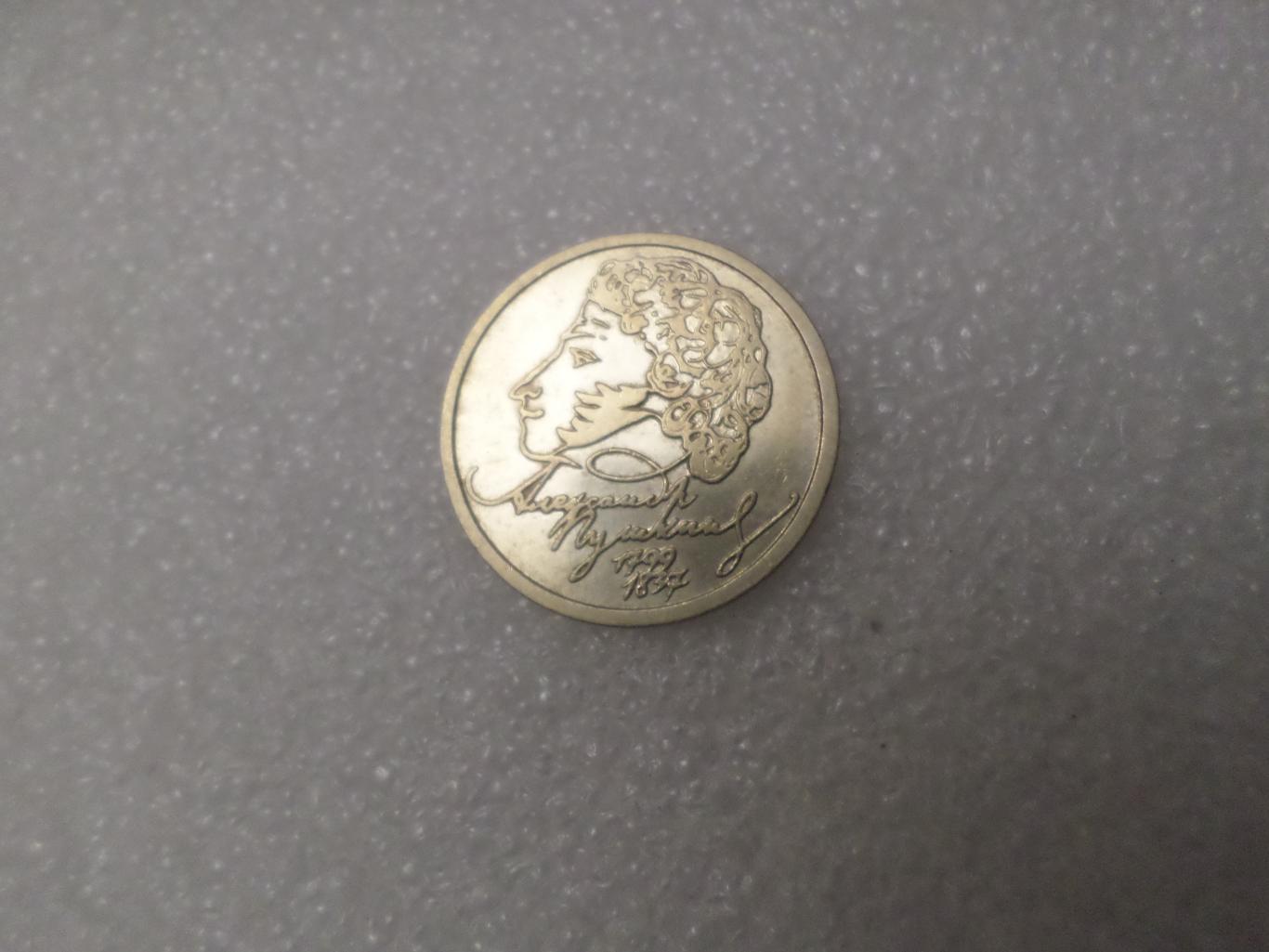 монета 1 рубль Россия Пушкин ЛМД СПМД 1999 г
