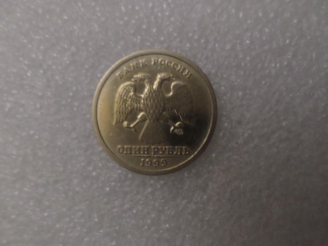 монета 1 рубль Россия Пушкин ЛМД СПМД 1999 г 1