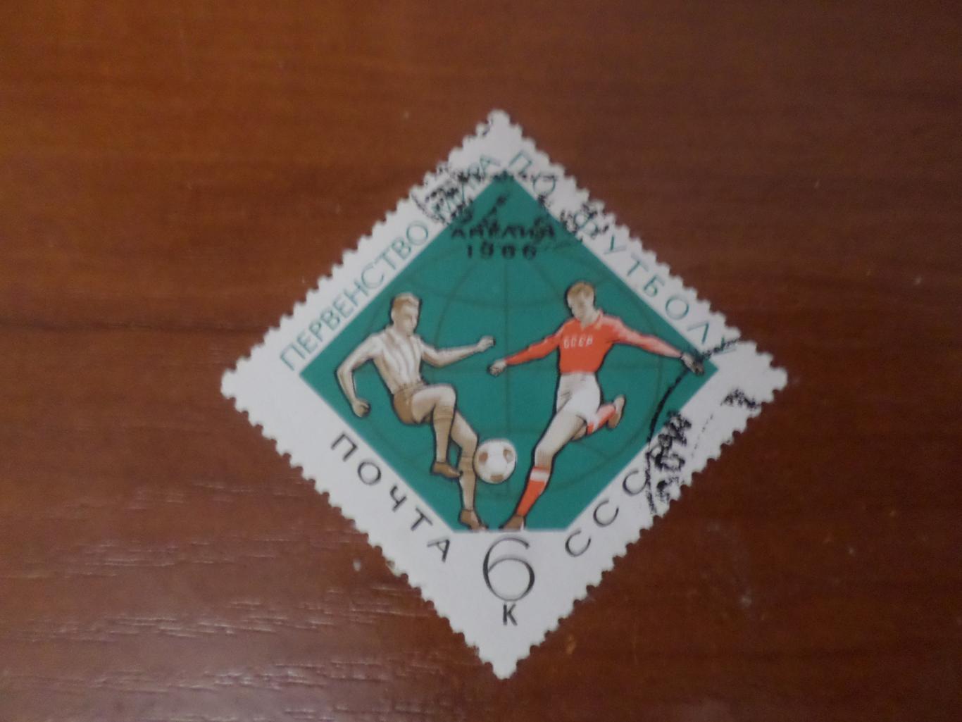 марки СССР Чемпионат мира по футболу 1966 г Англия гаш