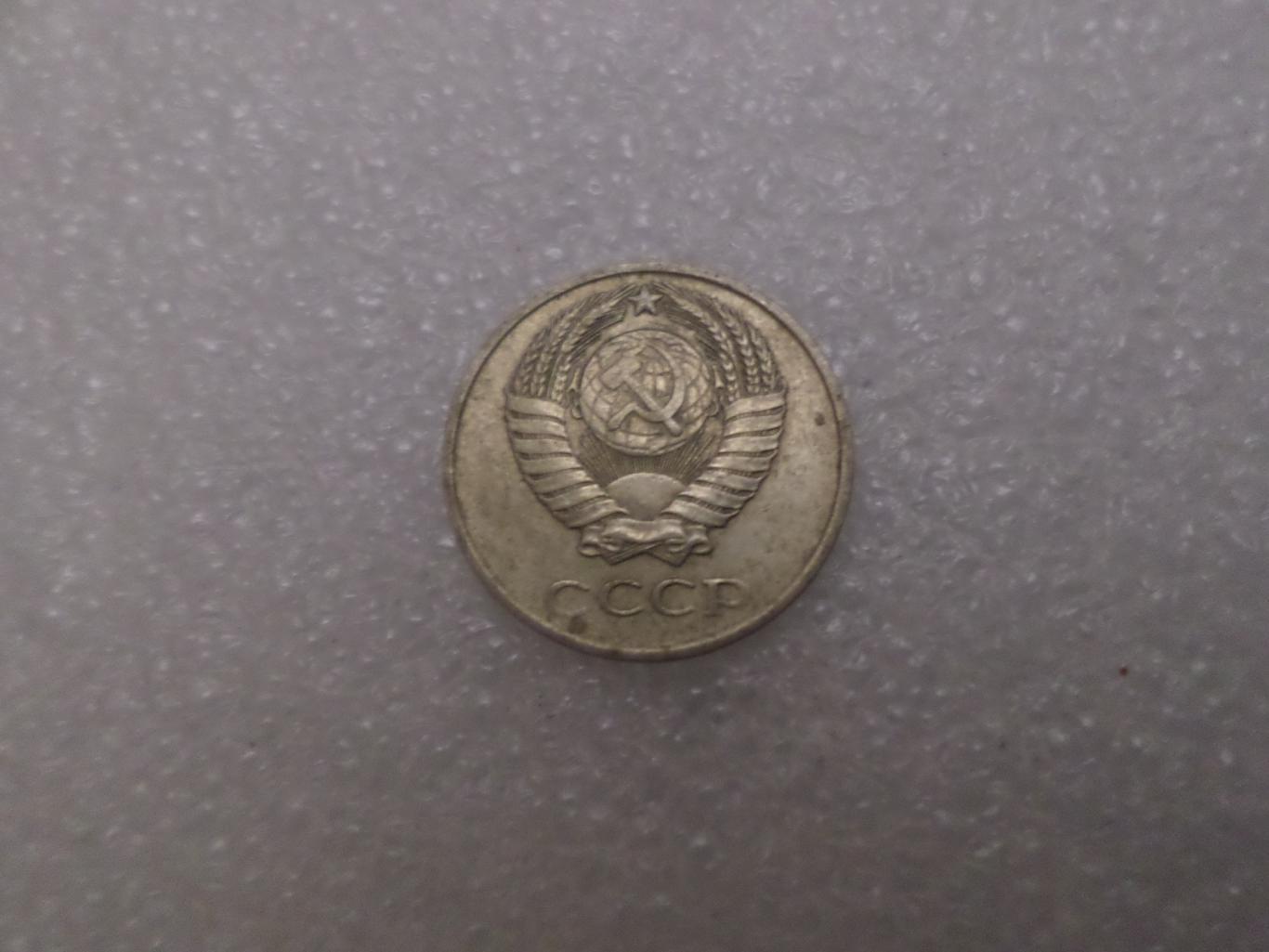 Монета 10 копеек СССР 1979 г 1