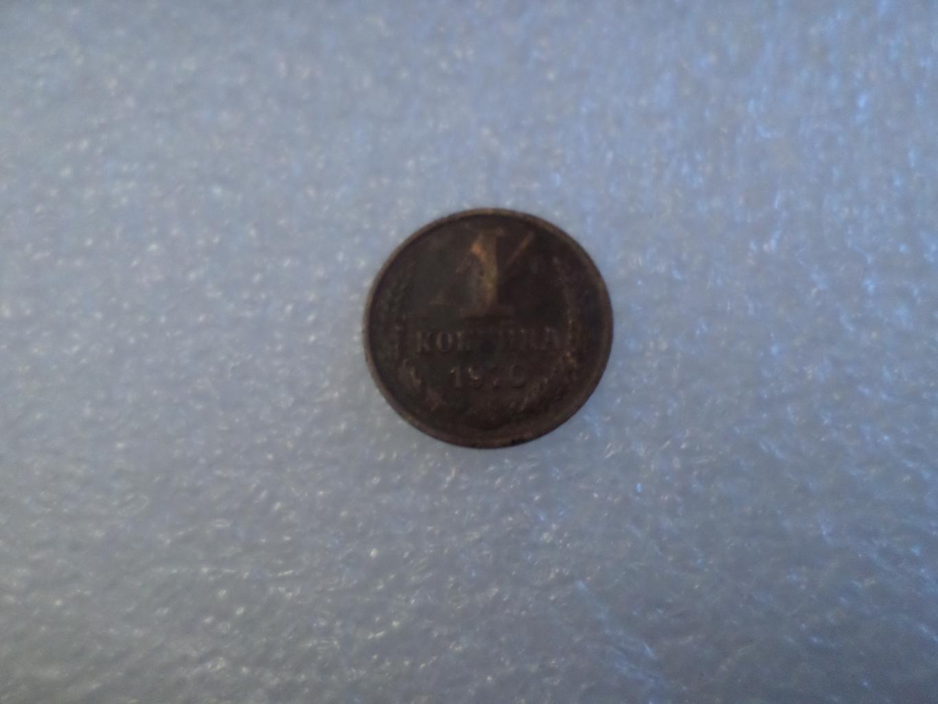 Монета 1 копейка 1976 г