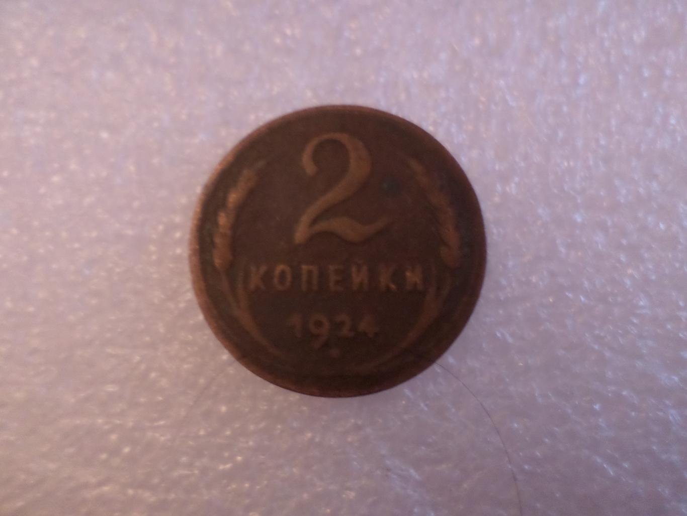 Монета 2 копейки 1924 г