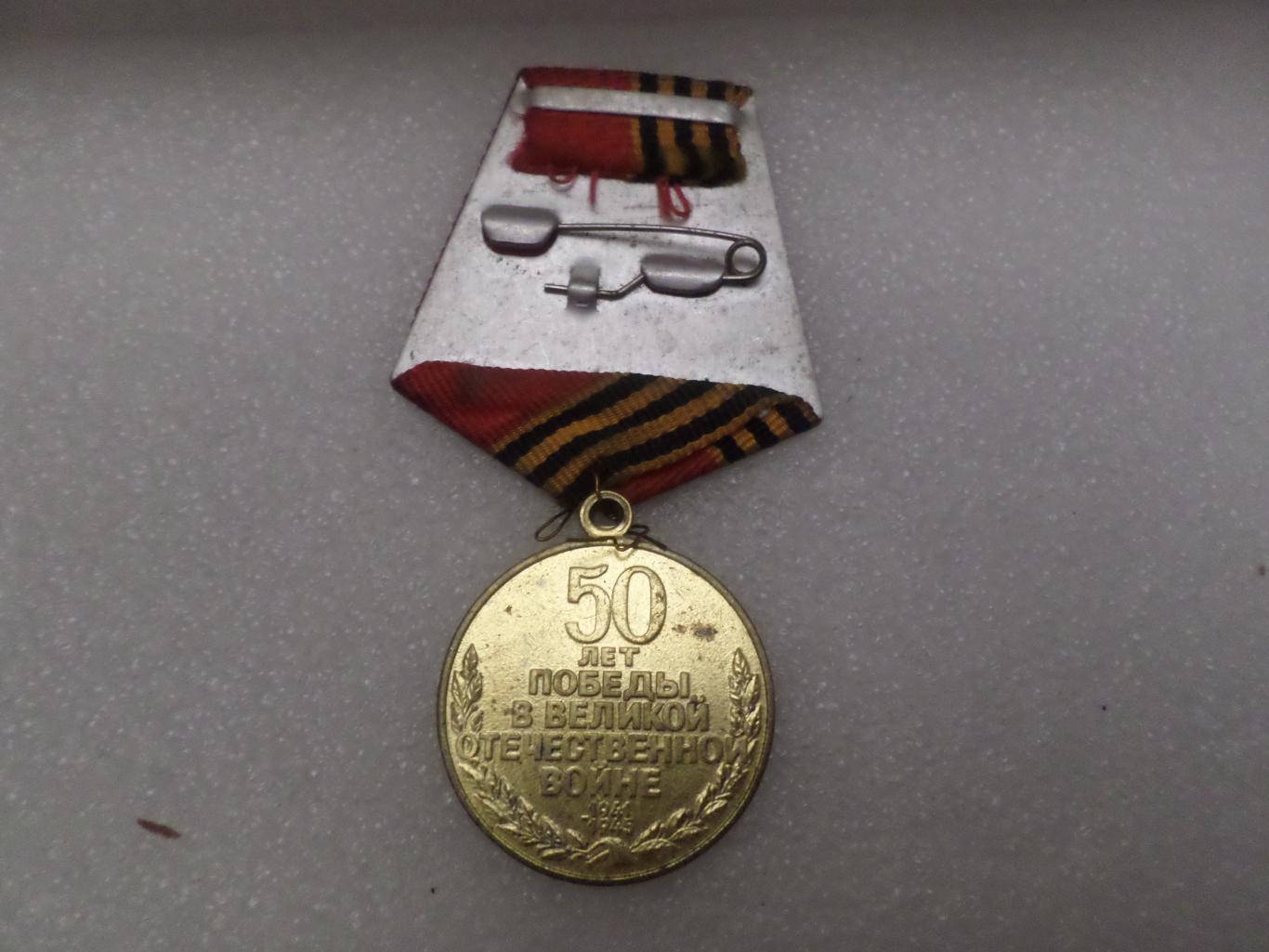 Медаль 50 лет Победы в Великой Отечественной войне 1