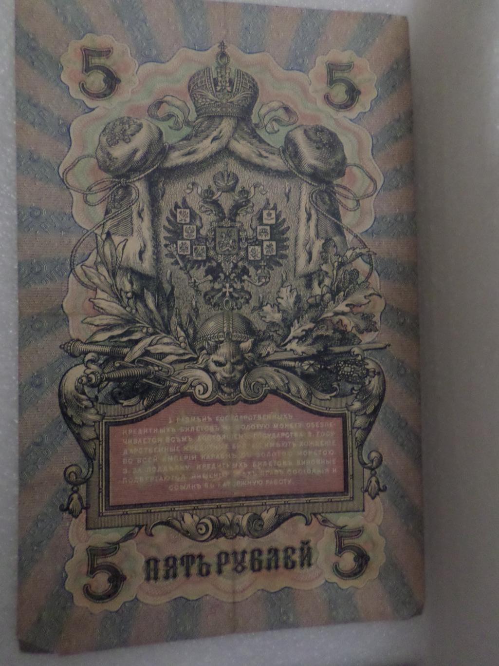 Банкнота 5 рублей 1909 г Шипов - Бубякин
