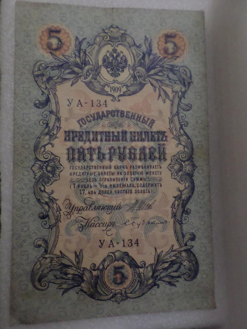 Банкнота 5 рублей 1909 г Шипов - Бубякин 1