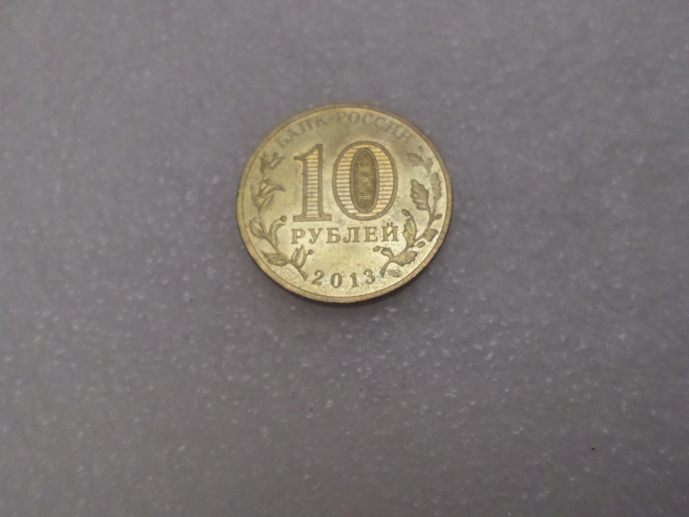 монета 10 рублей Россия 2013 г ГВС Архангельск 1