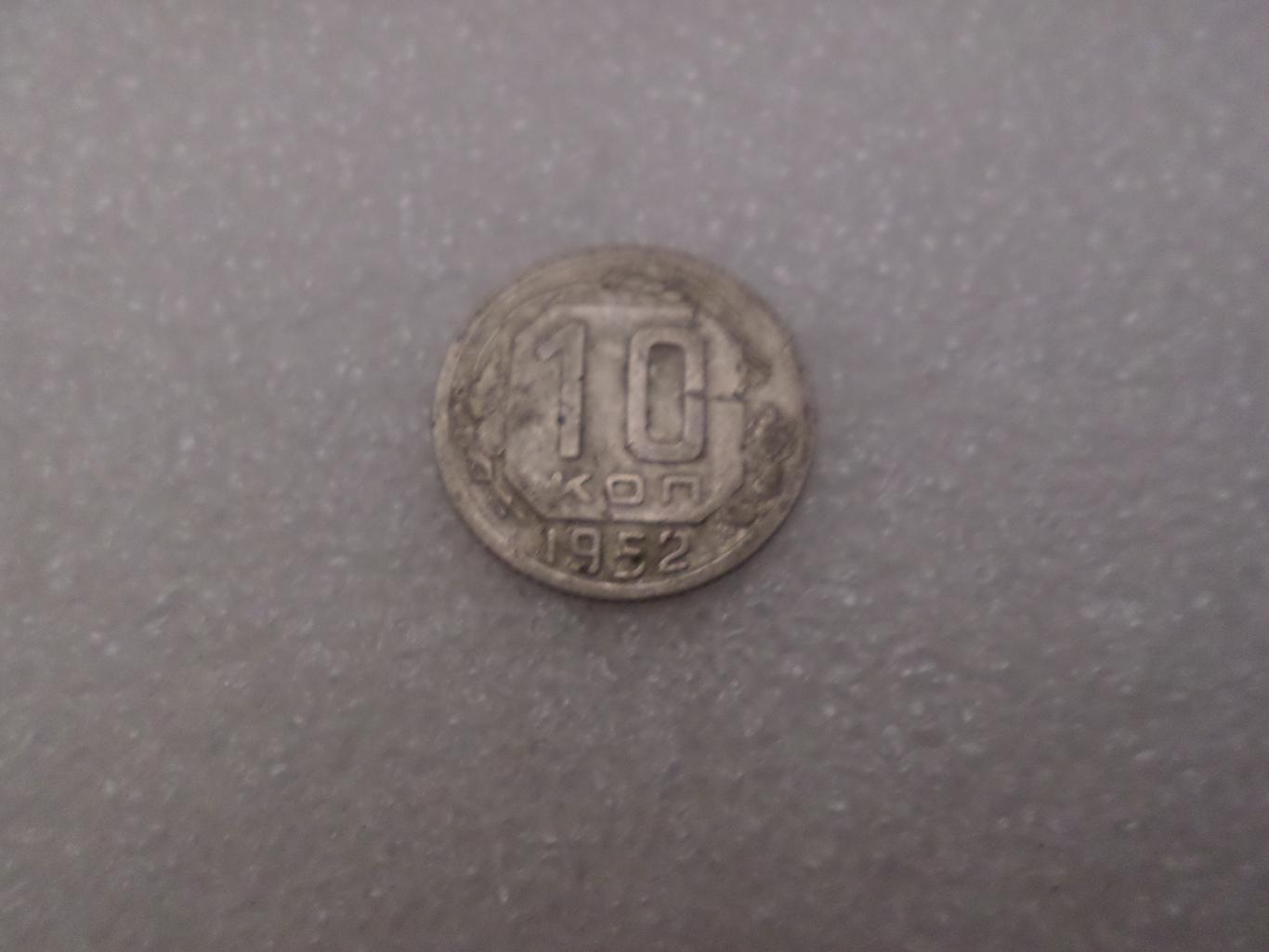 Монета 10 копеек 1952 г
