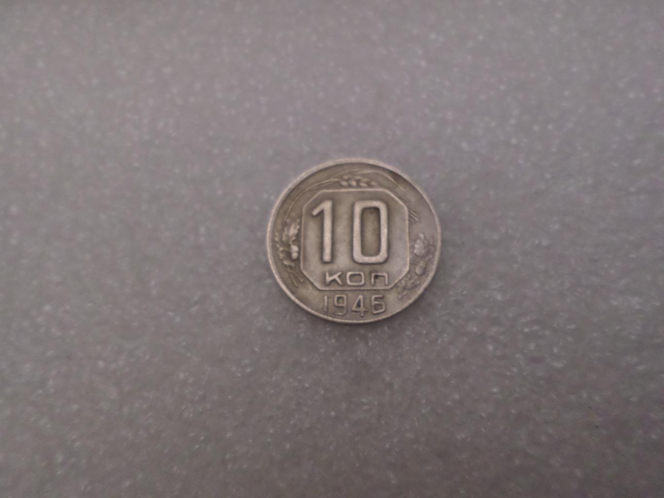 Монета 10 копеек 1946 г