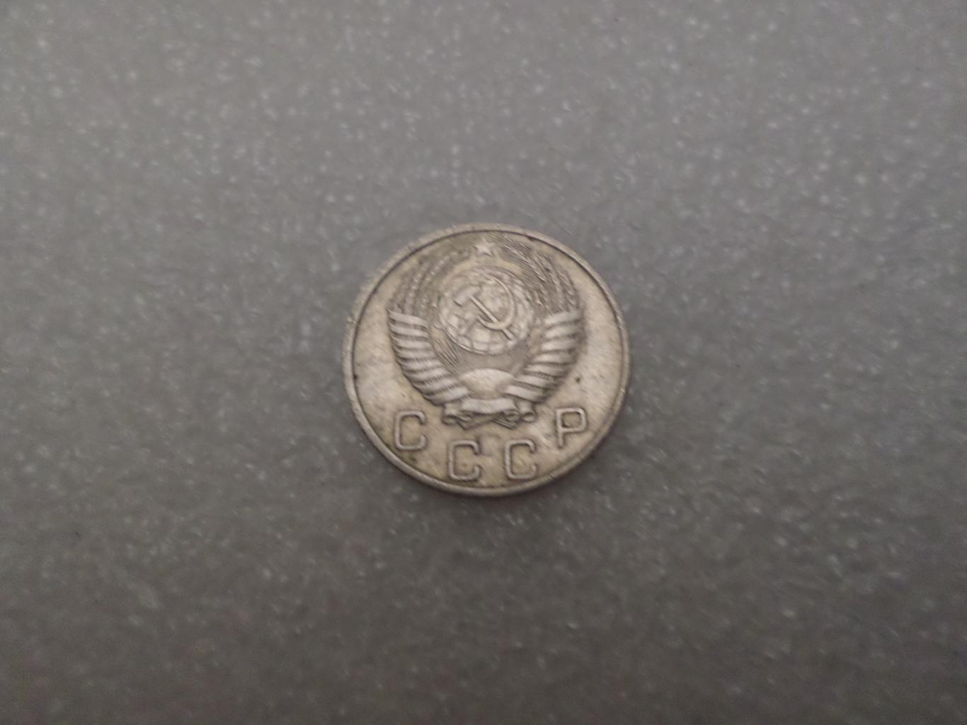 Монета 10 копеек 1955 г 1