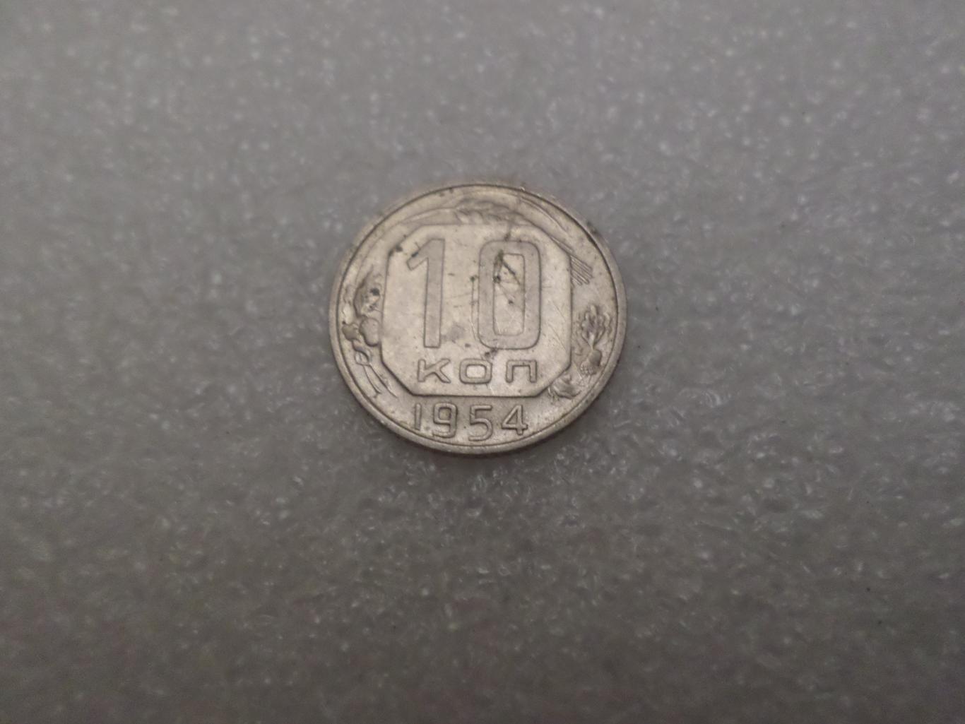 Монета 10 копеек 1954 г