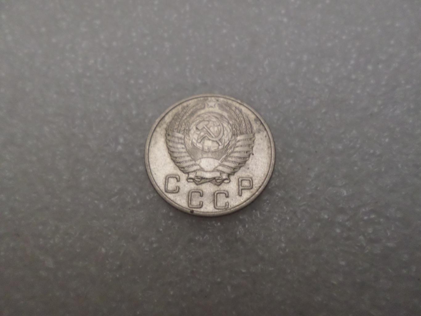 Монета 10 копеек 1954 г 1