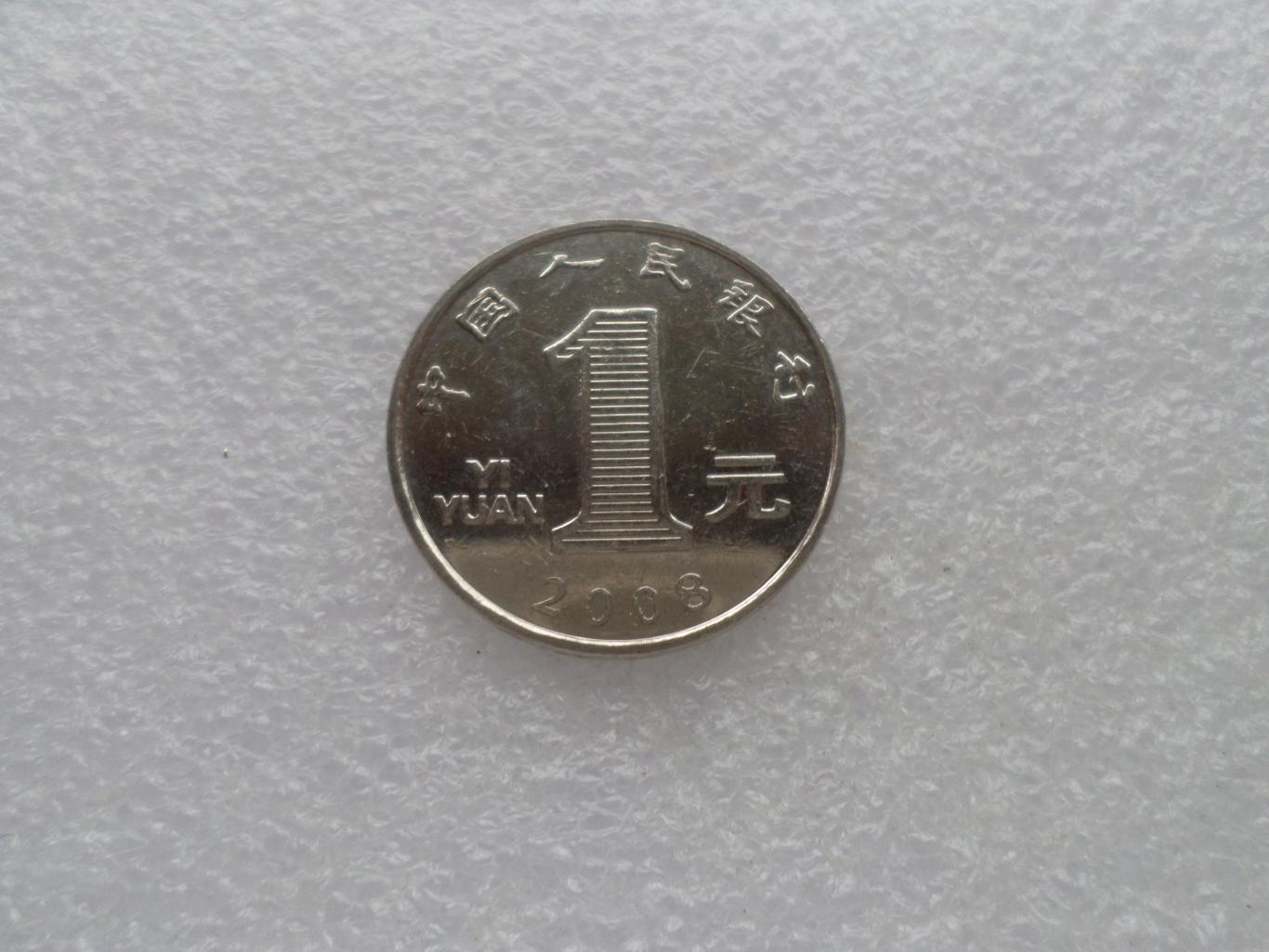 Монета 1 юань Китай 2008 г