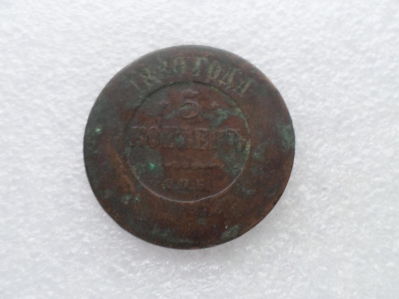 Монета 5 копеек 1880 г
