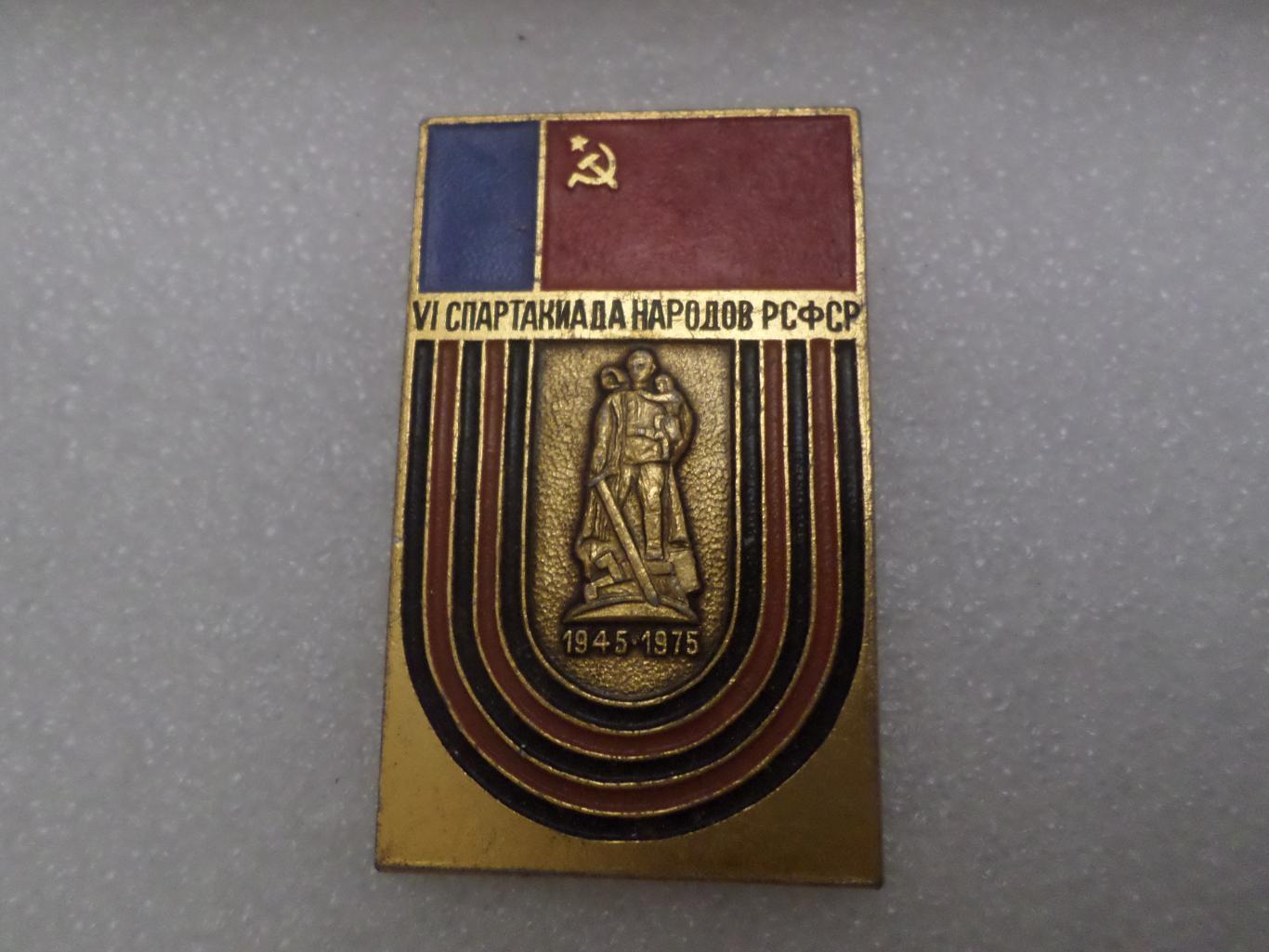 Значок 6-я спартакиада народов РСФСР 1975 г
