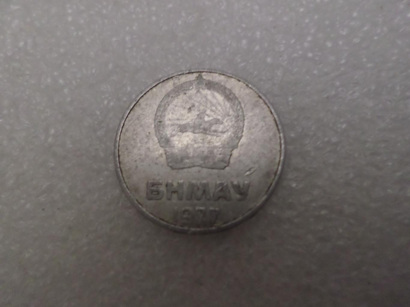 Монета 2 менге Монголия 1977 г 1