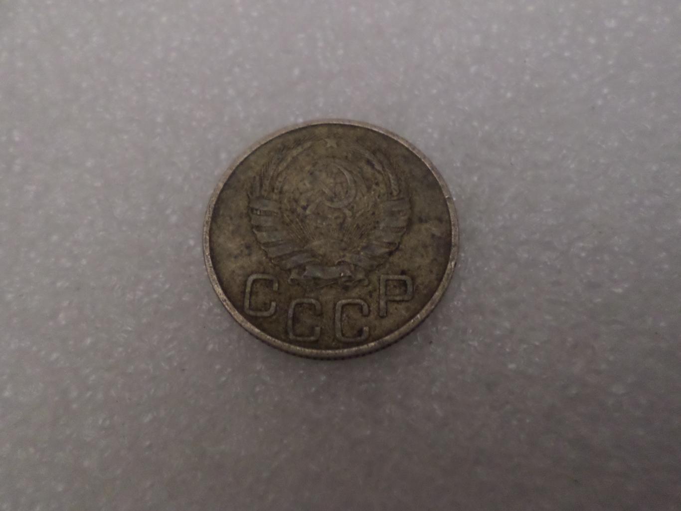 Монета 20 копеек СССР 1946 г 1