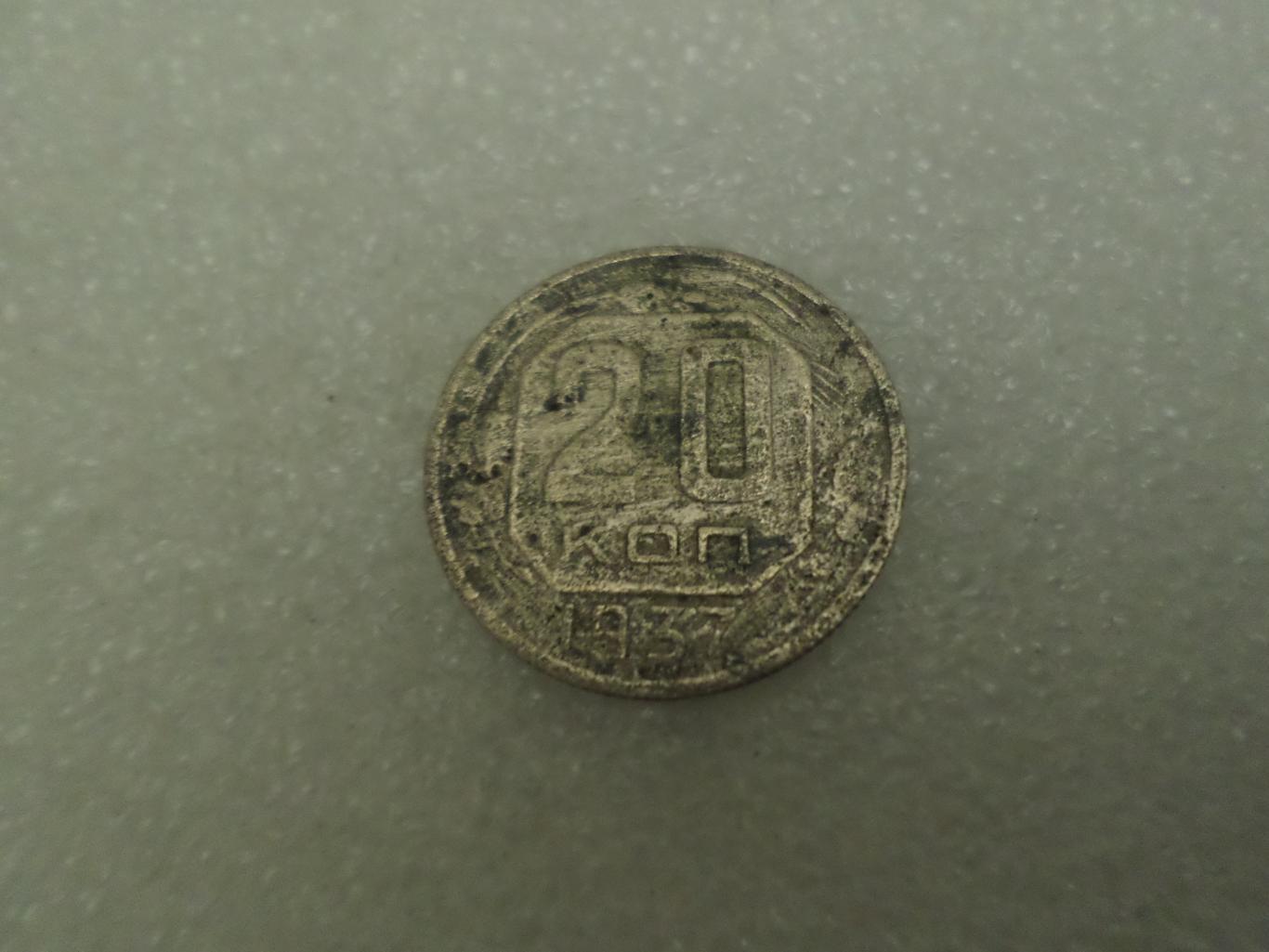 Монета 20 копеек СССР 1937 г