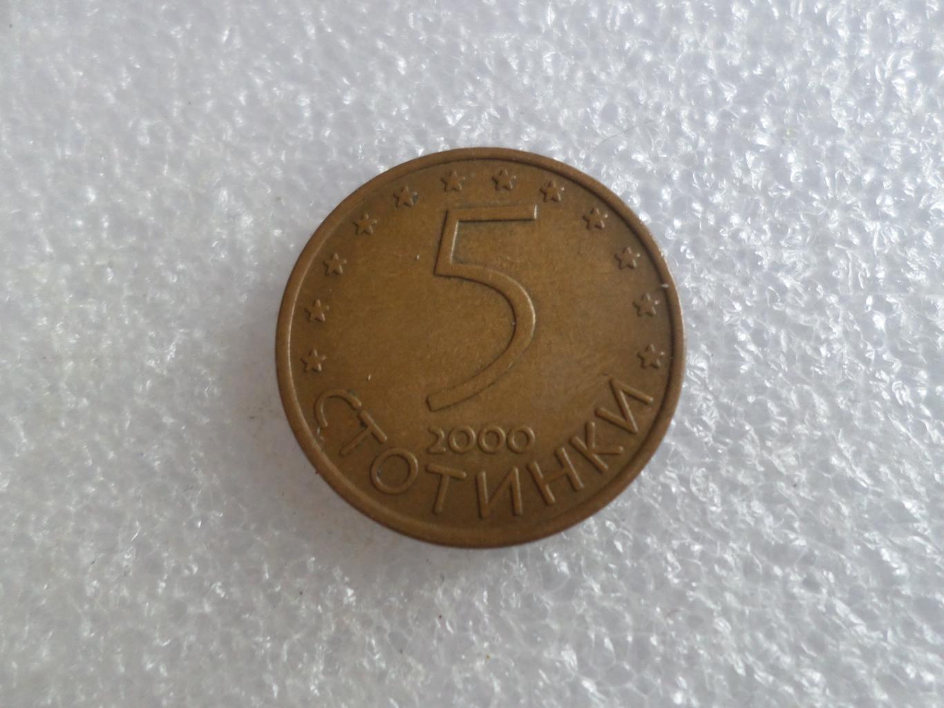 Монета 5 стотинок Болгария 2000 г