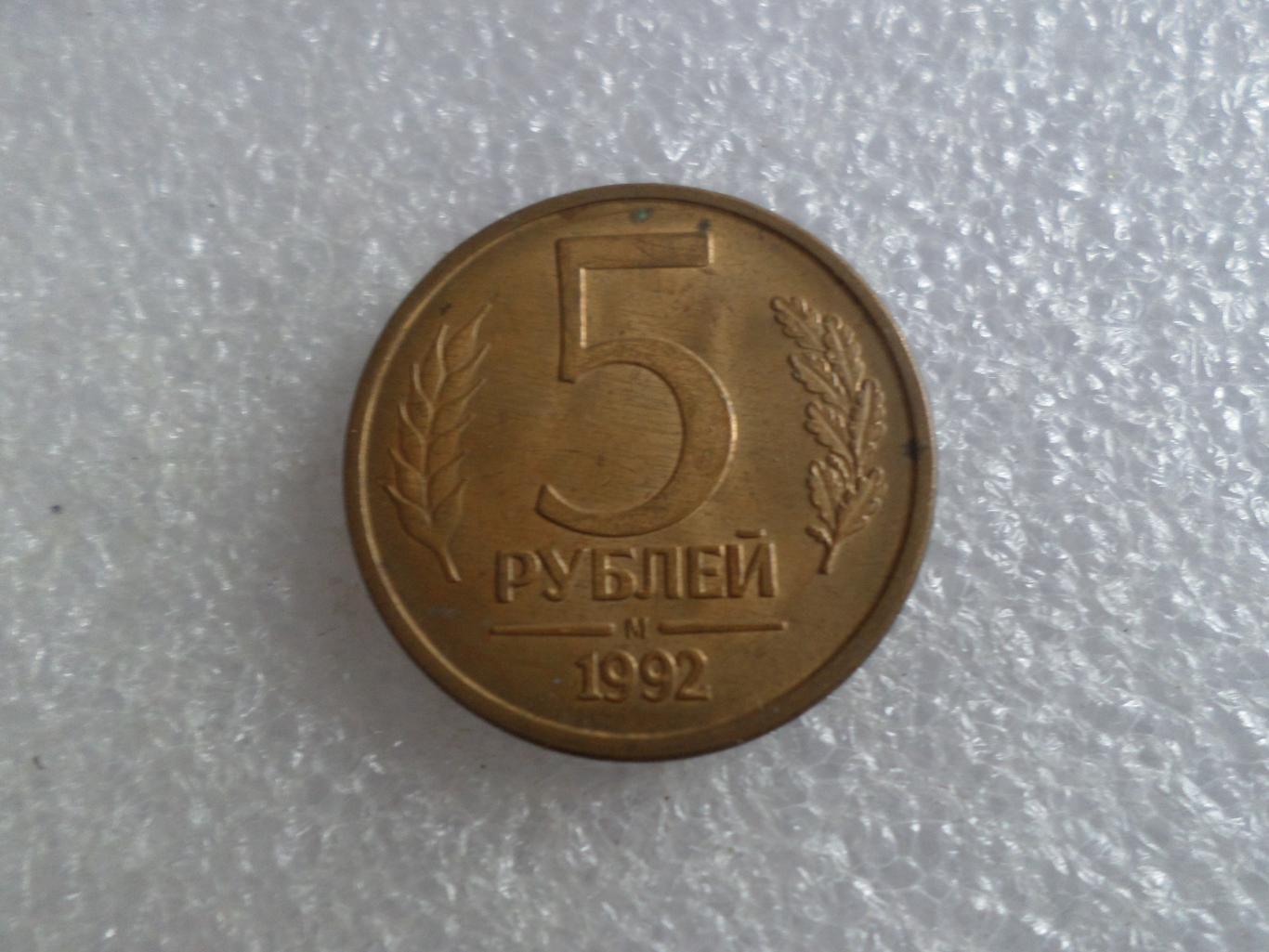 Монета 5 рублей 1992 г