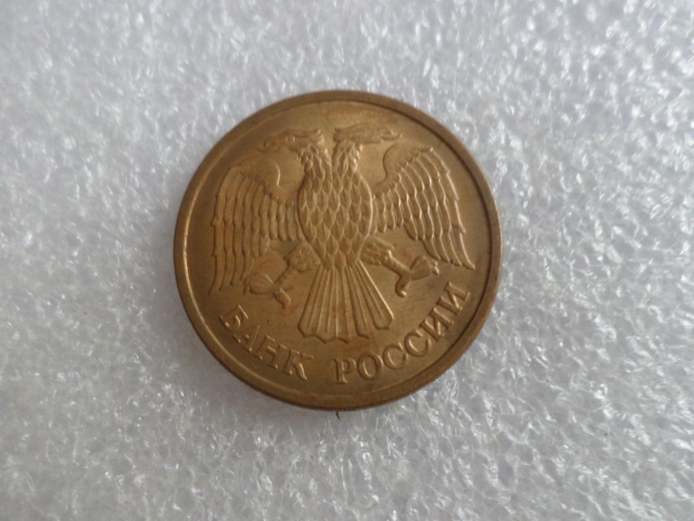 Монета 5 рублей 1992 г 1