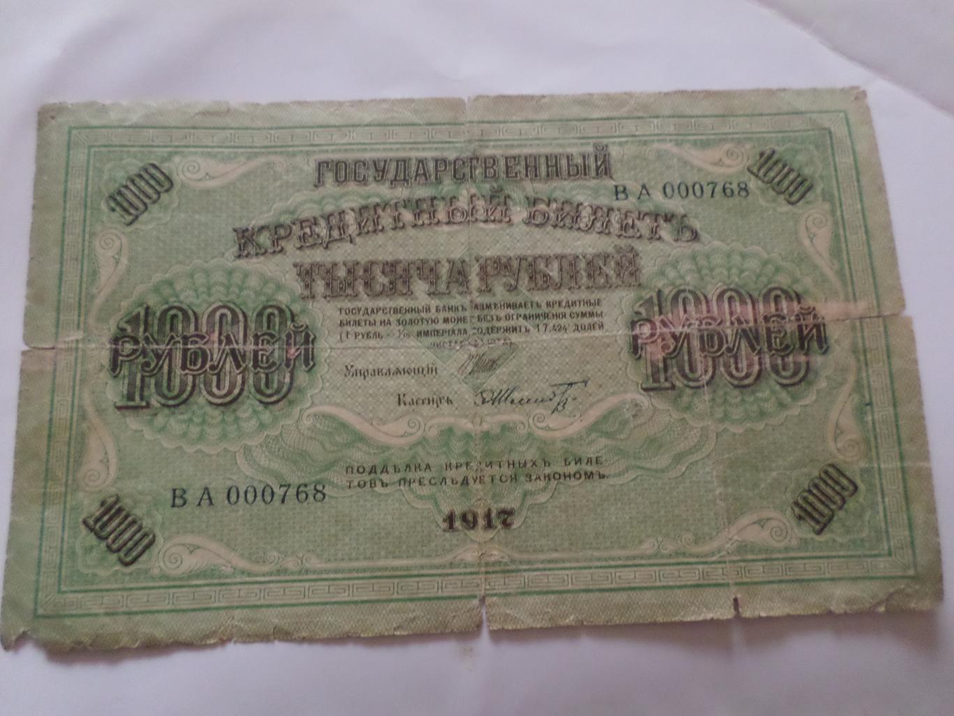 Банкнота 1000 рублей 1917 г Шипов-Шмидт керенка