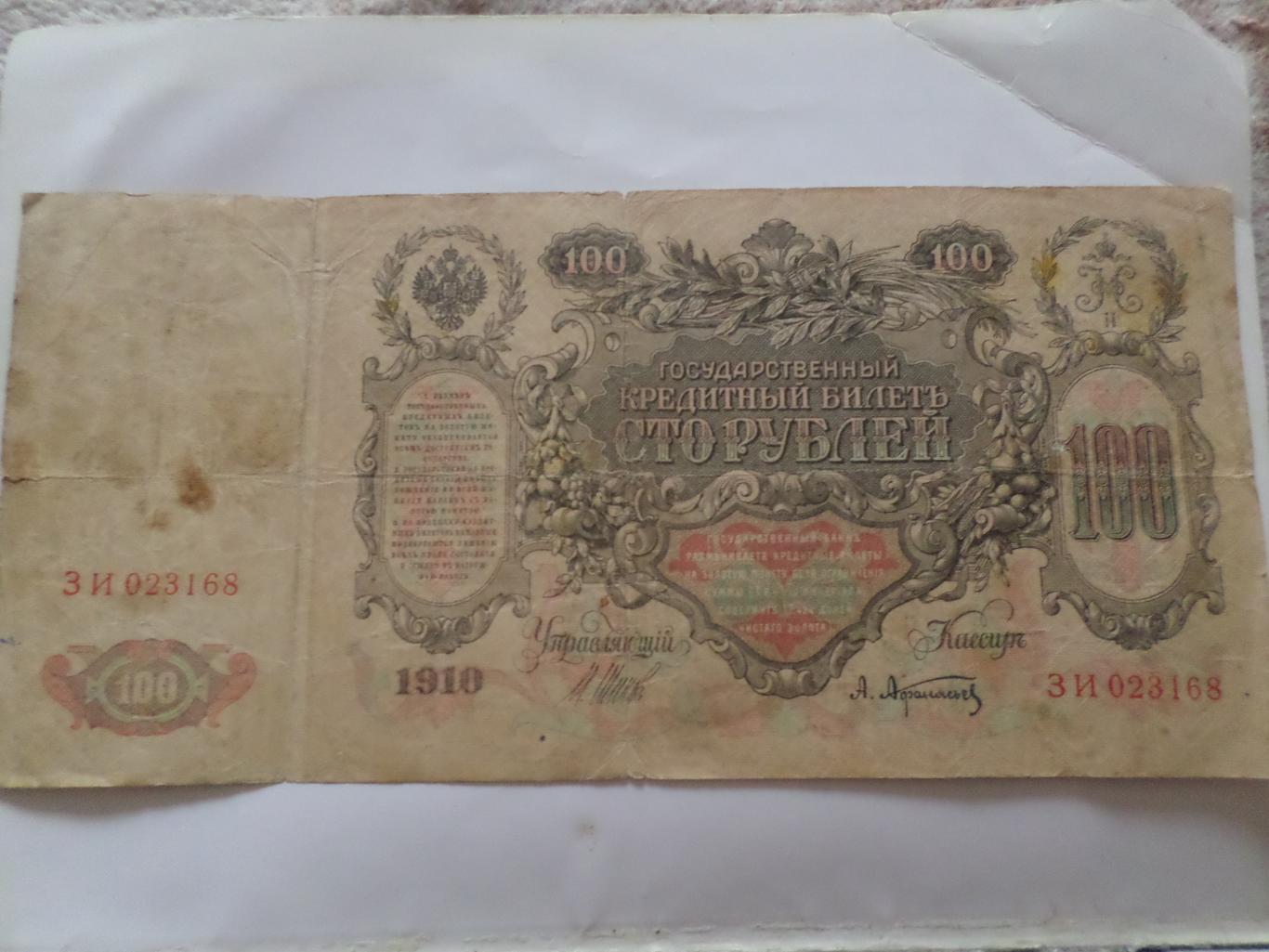 Банкнота 100 рублей Россия 1910 г Шипов-Афанасьев 1