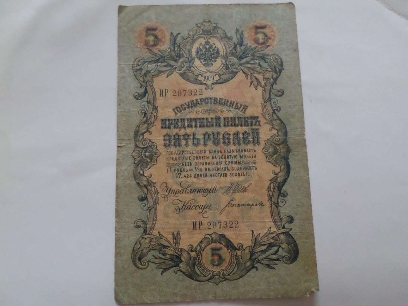 Банкнота 5 рублей 1909 г Шипов - Богатырев