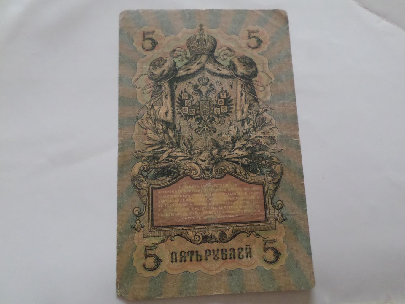 Банкнота 5 рублей 1909 г Шипов - Богатырев 1